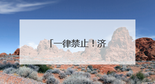 一律禁止！济南等多地将启动“静音模式”
