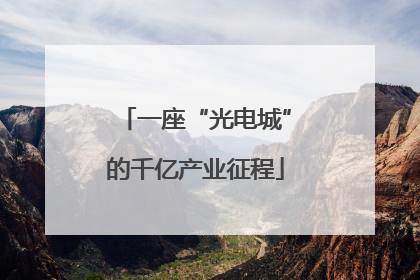 一座“光电城”的千亿产业征程