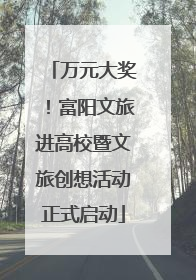 万元大奖！富阳文旅进高校暨文旅创想活动正式启动