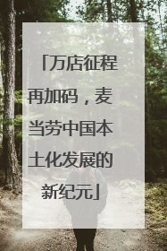 万店征程再加码，麦当劳中国本土化发展的新纪元
