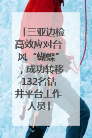 三亚边检高效应对台风“蝴蝶”，成功转移132名钻井平台工作人员