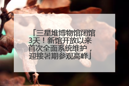 三星堆博物馆闭馆3天！新馆开放以来首次全面系统维护，迎接暑期参观高峰