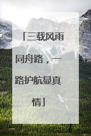 三载风雨同舟路，一路护航显真情