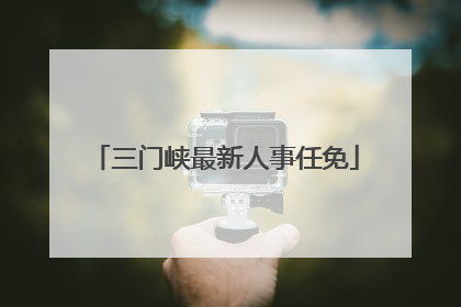 三门峡最新人事任免