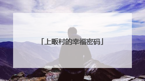 上畈村的幸福密码