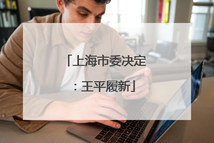 上海市委决定：王平履新