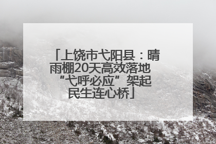 上饶市弋阳县：晴雨棚20天高效落地 “弋呼必应”架起民生连心桥