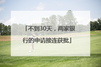 不到30天，两家银行的申请接连获批