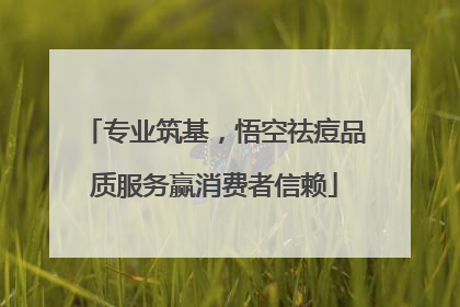 专业筑基，悟空祛痘品质服务赢消费者信赖