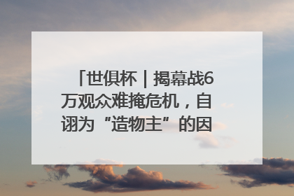 世俱杯｜揭幕战6万观众难掩危机，自诩为“造物主”的因凡蒂诺野心过剩