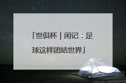 世俱杯｜闲记：足球这样团结世界