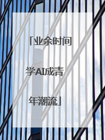 业余时间学AI成青年潮流