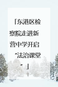 东港区检察院走进新营中学开启“法治课堂”