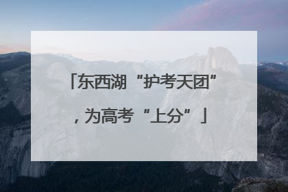 东西湖“护考天团”，为高考“上分”