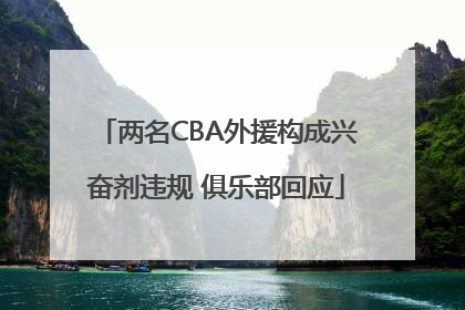 两名CBA外援构成兴奋剂违规 俱乐部回应