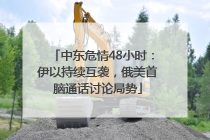 中东危情48小时：伊以持续互袭，俄美首脑通话讨论局势