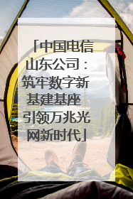 中国电信山东公司：筑牢数字新基建基座 引领万兆光网新时代
