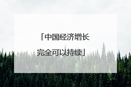 中国经济增长完全可以持续