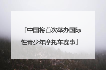 中国将首次举办国际性青少年摩托车赛事