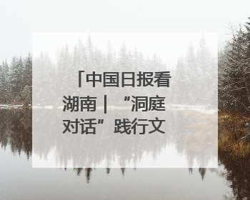 中国日报看湖南｜“洞庭对话”践行文旅可持续发展的生态之约