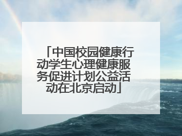 中国校园健康行动学生心理健康服务促进计划公益活动在北京启动