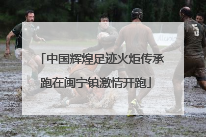 中国辉煌足迹火炬传承跑在闽宁镇激情开跑