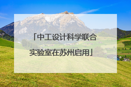 中工设计科学联合实验室在苏州启用