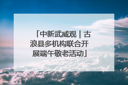 中新武威观｜古浪县多机构联合开展端午敬老活动