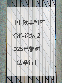 中欧美智库合作论坛·2025巴黎对话举行