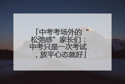 中考考场外的“松弛感”家长们：中考只是一次考试，放平心态就好