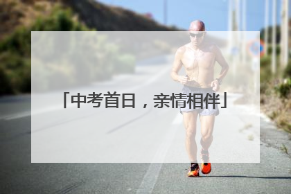 中考首日，亲情相伴