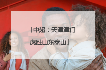 中超：天津津门虎胜山东泰山