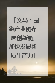 义马：围绕产业链布局创新链 加快发展新质生产力