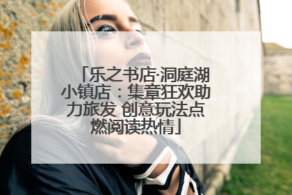 乐之书店·洞庭湖小镇店：集章狂欢助力旅发 创意玩法点燃阅读热情