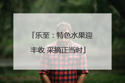 乐至：特色水果迎丰收 采摘正当时