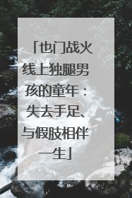 也门战火线上独腿男孩的童年：失去手足、与假肢相伴一生