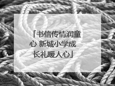 书信传情润童心 新城小学成长礼暖人心