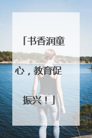 书香润童心，教育促振兴！