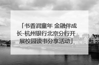 书香润童年 金融伴成长-杭州银行北京分行开展校园读书分享活动
