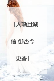 人勤且诚信 御杏今更香