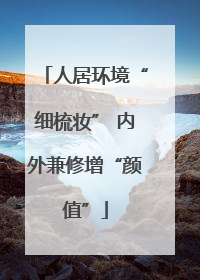 人居环境“细梳妆” 内外兼修增“颜值”