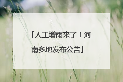 人工增雨来了！河南多地发布公告