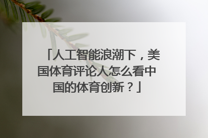 人工智能浪潮下，美国体育评论人怎么看中国的体育创新？
