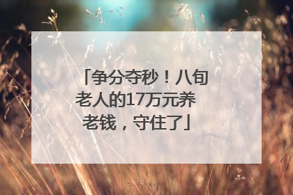 争分夺秒！八旬老人的17万元养老钱，守住了