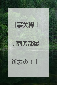 事关稀土，商务部最新表态！