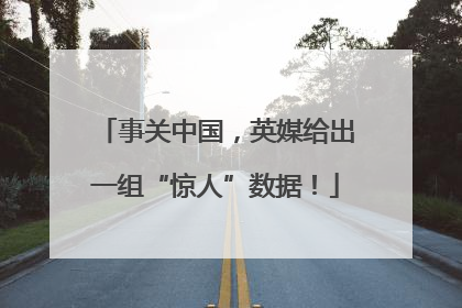 事关中国，英媒给出一组“惊人”数据！