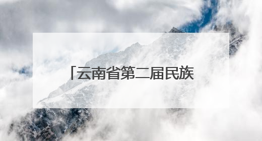 云南省第二届民族团结进步大舞台暨第八届“农民工”专场惠民演出活动启幕