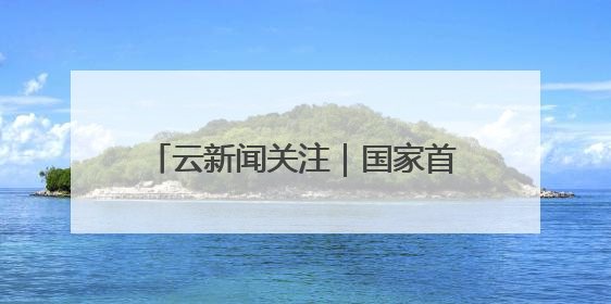云新闻关注｜国家首批39个重点培育对象公布，云南有3个