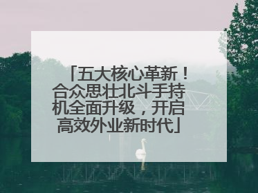 五大核心革新！合众思壮北斗手持机全面升级，开启高效外业新时代