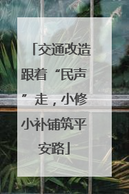 交通改造跟着“民声”走，小修小补铺筑平安路
